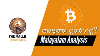 Bitcoin's next target? whats next for bitcoin? in depth Malayalam Analysis #crypto #mallu #btc #eth