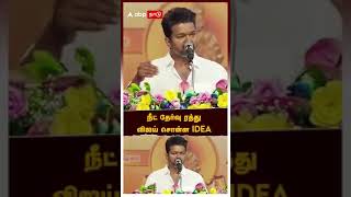 நீட் தேர்வு ரத்து செய்வது எப்படி ? கேட்டுக்கோங்க கொத்த அடிமைகளா #தமிழகவெற்றிக்கழகம் #vijay