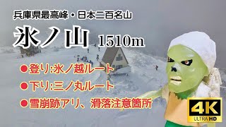 積雪期の氷ノ山（氷ノ越ルート～氷ノ山～三ノ丸ルート）