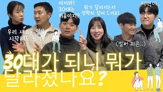 30대가 되니 뭐가 달라졌나요? | 삼공이들 | 30대가 된다는 건 (2/4)