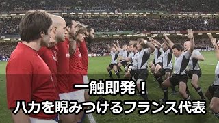 一触即発！ニュージーランド代表ハカに対峙するフランス代表！2007年大会より【ラグビーワールドカップ】