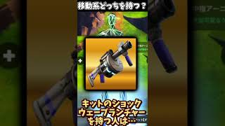 みんなはどっちを持つ？【フォートナイト／Fortnite】#shorts #short #フォートナイト #fortnite #フォトナ #ふぉーとないと #バズれ #伸びろ #おすすめにのりたい