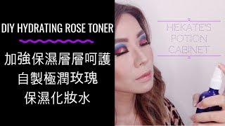 極潤玫瑰保濕化妝水自製 | DIY Hydrating Rose Toner