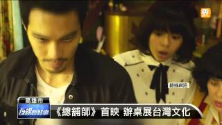 【2013.08.11】《總舖師》高雄首映 辦桌搞噱頭 -udn tv