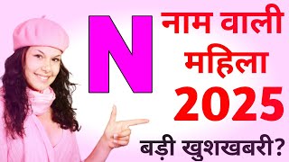 N नाम महिला 2025|N Name Mahila Rashifal 2025|N Name 2025|N Name horoscope 2025|N name status