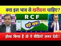 Rcf share latest news | RCF share latest news | RCF STOCK NEWS TODAY | rcf stock target