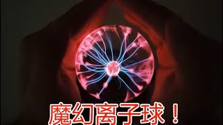 网购买了个“魔幻离子球”，操纵电的感觉太舒服了！超级解压！