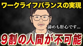 【残業拒否】ワークライフバランス、意識したら終わりです