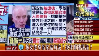 張雅琴挑戰新聞》孫安佐寄宿家庭有詭？換律師陰謀論？