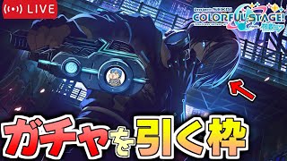 【プロセカ】CYBERSNIPERガチャを引く枠！【絶叫高音厨】#プロセカ