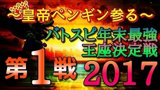 デッキとデッキがごっつんこ！バトスピ年末最強王座決定戦2017第１戦＜アケマvsわかちゃま＞【対戦動画】バトルスピリッツ