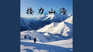 主题彝族-取材3 (广播剧《接力山海》原声音乐)