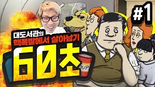 대도서관] 60초 1화 - 핵전쟁에서 살아남기 생존 게임 (60 Seconds!)