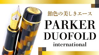 【万年筆】パーカー デュオフォールドを観察する PARKER DUOFOLD International