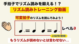 手拍子でリズム読みをマスターできる！？リズム読みトレーニング動画　【可変拍子（リステッソテンポ） 編　レベル3】  #リステッソテンポ　#rhythmtutorial