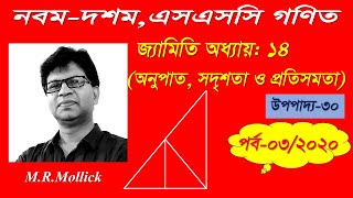 নবম-দশম,এসএসসি গণিত জ্যামিতি অধ্যায় ১৪|| উপপাদ্য ৩০ || 9,10,SSC Math Geometry | Theoram 30 | Part-03