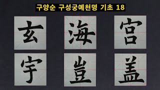 구성궁예천명 기초 18,19 한문서예 해서체 楷書 九成宮醴泉銘 基礎 18,19 書道 書法 calligraphy 붓글씨 기초