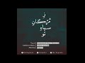 ze mojgane siahe to shajarian arnalds ز مژگان سیاه تو