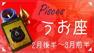 うお座♓️2022年2月後半〜3月前半🌝ついに出会う、探していたピース、欠けていた心の一部を見つけるとき