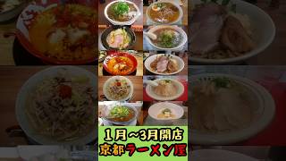 2023年オープン京都のラーメン屋さん #ラーメン #京都グルメ