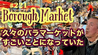 221. 久々のバラマーケット＆歴史ある巨大パブ / Borough Market / The George Inn【ロンドン/街歩き】