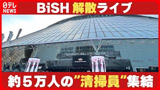 『BiSH』東京ドーム解散ライブ　”清掃員”それぞれの思い