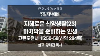 2022년 2월 20일 (주일저녁) 지혜로운 신앙생활(23)-마지막을 준비하는 인생 고전15:50-58 강대진 목사