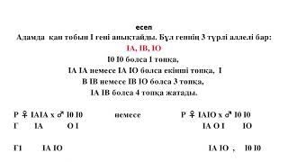 АЛЛЕЛЬДІ ГЕНДЕРДІҢ ӨЗАРА ӘСЕРІНЕ АРНАЛҒАН ЕСЕПТЕРДІ ШЫҒАРУ ЖОЛДАРЫ.9-СЫНЫП. БИОЛОГИЯ.