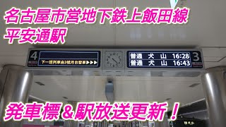 上飯田線平安通駅、発車標\u0026駅放送更新