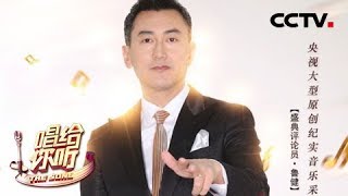 《唱给你听》盛典：鲁健与李红联袂主持 两位央视名嘴将会碰撞出怎样的火花？20180908 | CCTV中文国际