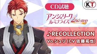 【CD試聴】「RECOLLECTION」Vo シュリ（CV 佐藤拓也）「アンジェリーク ルミナライズ　2nd step」収録