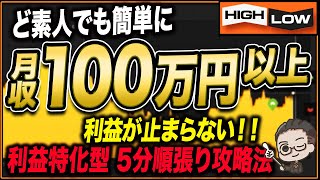 【バイナリー】ド素人でも初月で１万円を129万円に変えた勝率96％のバイナリー最強手法！【バイナリー 初心者 必勝法】【バイナリーオプション 】【投資】【FX】