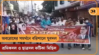 অবরোধের সমর্থনে বরিশালে যুবদল-শ্রমিকদল ও ছাত্রদল ঝটিকা মিছিল | Samakal News | Barishal