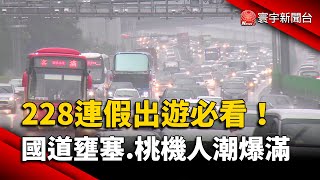 228連假出遊必看！國道壅塞.桃機人潮爆滿｜#寰宇新聞 @globalnewstw