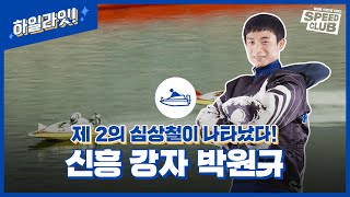 [하일라잇!] 제2의 심상철이 나타났다! 신흥 강자 박원규의 시원한 물살 가르기!