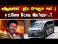 விஜய்யின் புதிய சொகுசு கார்..! எவ்ளோ கோடி தெரியுமா..?| NewsTamil24x7 | TVK Vijay | Vijay New Car