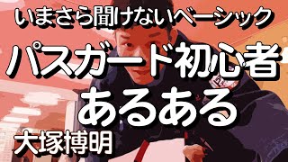 『パスガード初心者あるある。』 大塚博明の「いまさら聞けないベーシック」 パス・ガード編その2