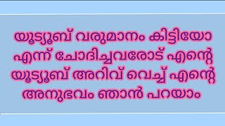 യൂട്യൂബിൽ നിന്ന് എനിക്ക് കിട്ടിയ അറിവ് നമ്മൾ വിചാരിക്കുന്ന പോലെ ഒന്നുമല്ല....