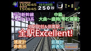 【電車でGO!2 高速編 3000番台】秋田新幹線 E3系 こまち 中級 大曲～盛岡(雫石停車)［速度計\u0026距離計非表示］