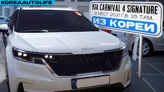 Заказ из Кореи KIA Carnival 4 Signature 9 мест авто 2021 авто. с пробегом 25 т.км.