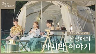 [감성과캠핑사이2 Full] 삼남매의 마지막 이야기