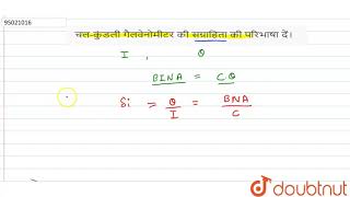 चल-कुंडली गैलवेनोमीटर की सग्राहिता की परिभाषा दें।