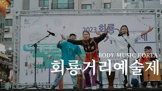 2023 의정부 회룡거리예술제 '바디뮤직코리아' full performance