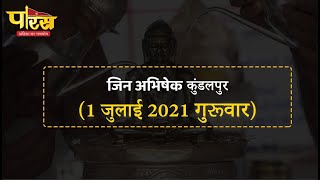 Jin Abhishek Kundalpur | जिन अभिषेक कुंडलपुर |  (01 जुलाई 2021, गुरूवार)