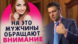 7 вещей, на которые мужчины обращают внимание при знакомстве