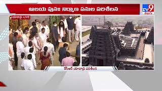 CM KCR Visits Yadadri Temple : యాదాద్రిలో సీఎం కేసీఆర్ పర్యటన - TV9