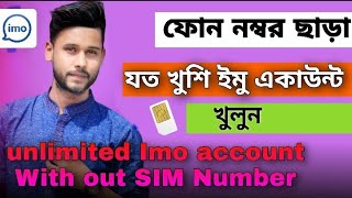 Create imo account without number | ফোন নম্বর ছাড়া ইমু একাউন্ট ২০২১ || imo account without sim |IMO