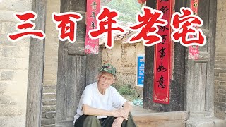 中国山东大山里发现300年古宅，一位87岁老兵至今守护，看看如何生活【文史古迹任远行】