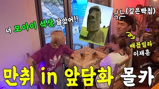 [SUB][몰카] 술에 취한척 대놓고 앞담화하기 ㅋㅋ반응 개웃겨 ㅋㅋㅋㅋㅋ(feat. 윤까꽁 윤효동, 배꼽빌라 이재훈) 재밌는 복수전 있음 ㅋㅋㅋㅋ