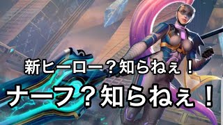 【ベイングローリー】【ランク5vs5】実況#24 新ヒーロー？知らねぇ！ナーフ？知らねぇ！【ジョイコン】